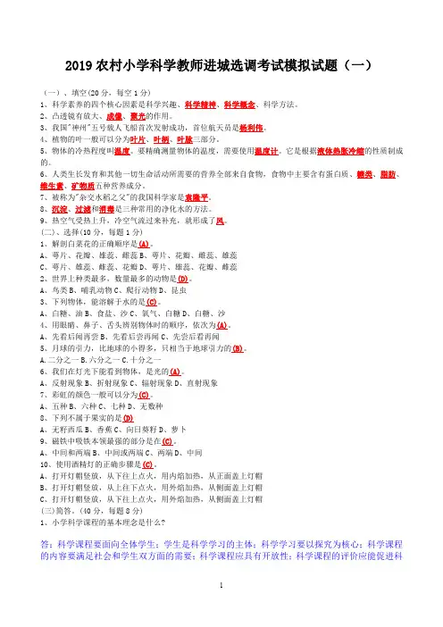 农村小学科学教师进城选调考试模拟试题及答案(五套)