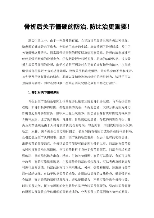 骨折后关节僵硬的防治,防比治更重要!