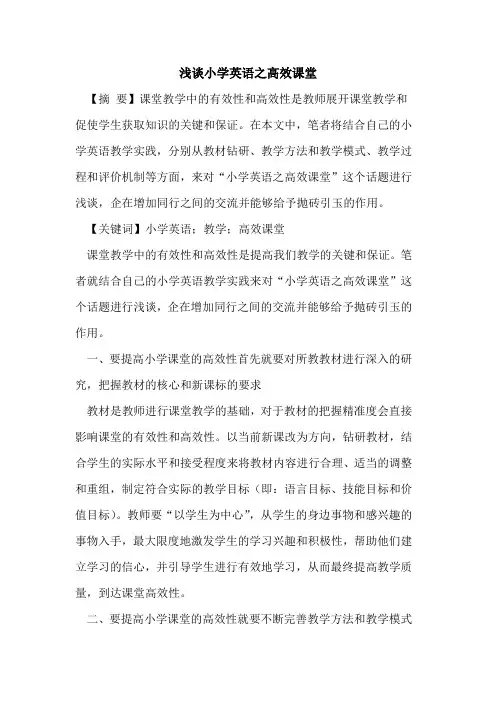 小学英语之高效课堂论文