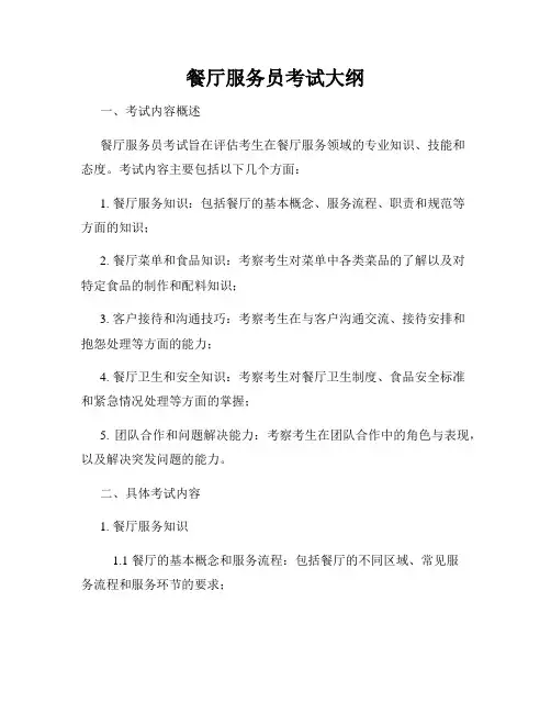 餐厅服务员考试大纲