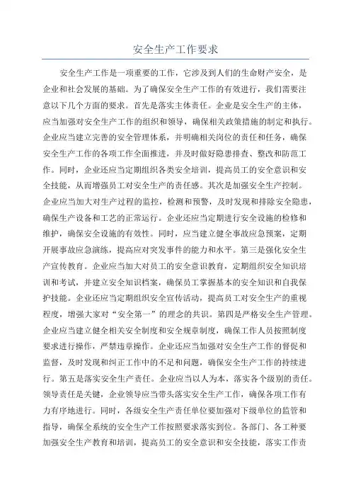 安全生产工作要求