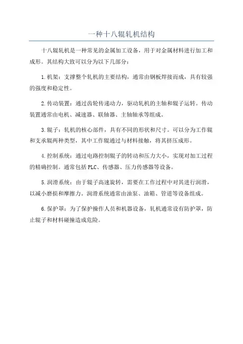 一种十八辊轧机结构