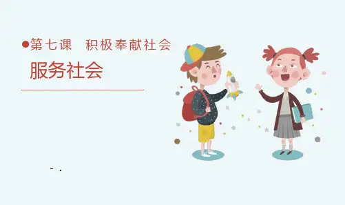 《服务社会》PPT优质课件