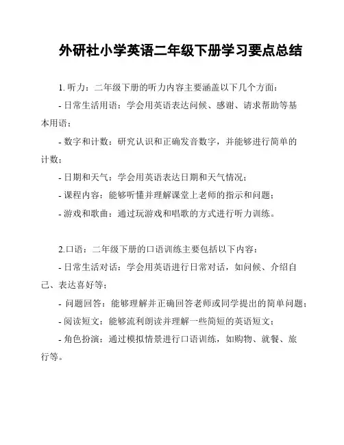 外研社小学英语二年级下册学习要点总结