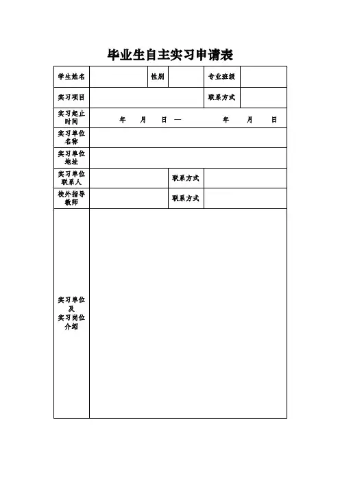 毕业生自主实习申请表