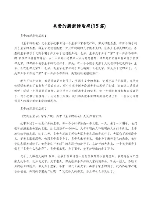 皇帝的新装读后感(15篇)