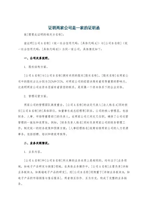 证明两家公司是一家的证明函