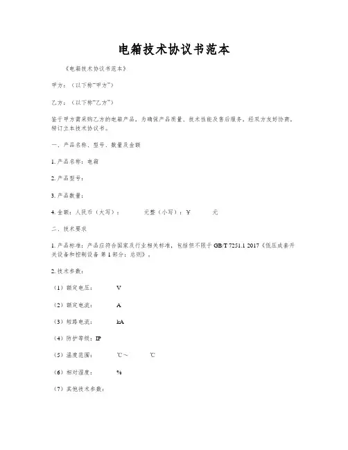 电箱技术协议书范本