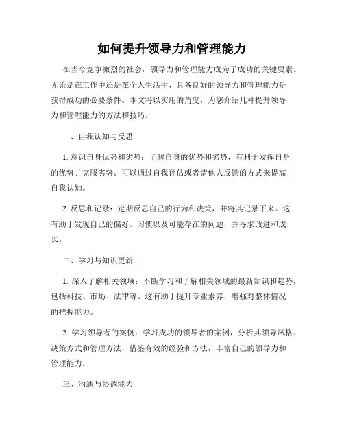 如何提升领导力和管理能力