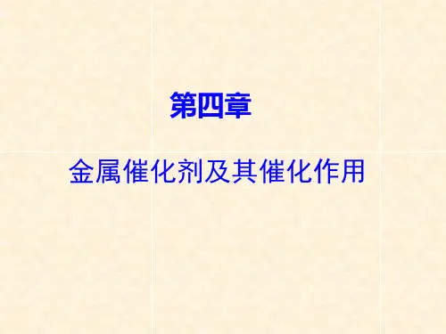第四章金属催化剂及其催化作用