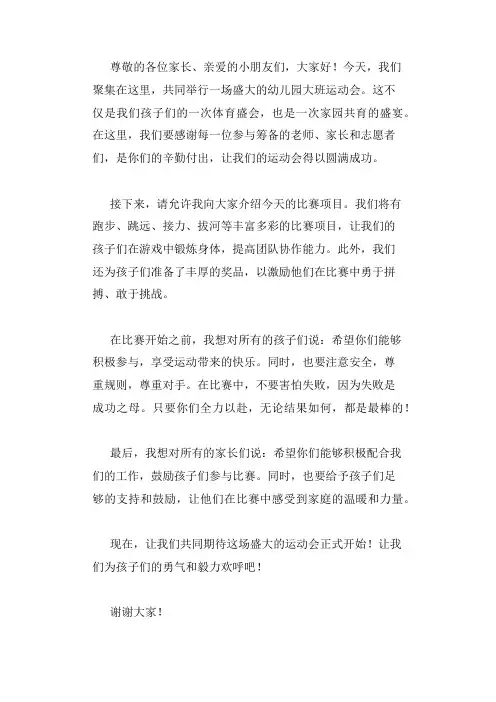 幼儿园大班运动会主持词篇幼儿园大班运动会主持词篇主持词要尽量增加