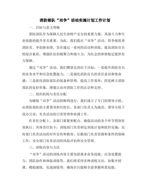 消防部队“双争”活动实施计划工作计划
