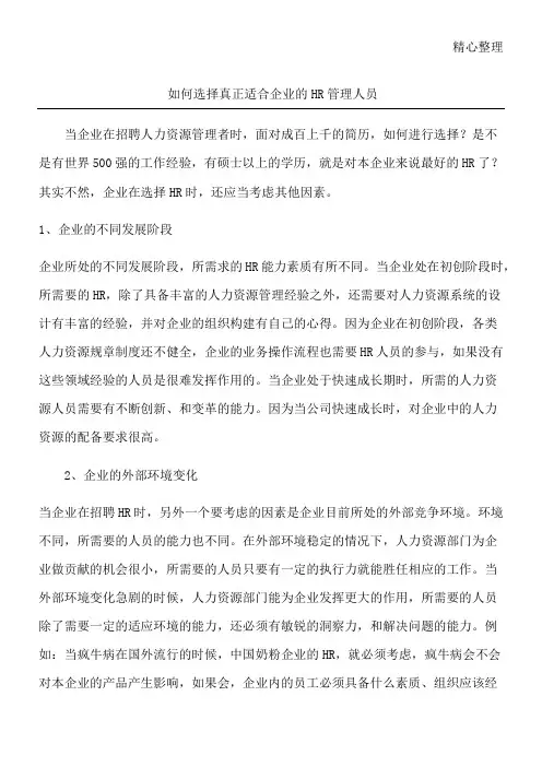如何选择真正适合企业的HR管理人员