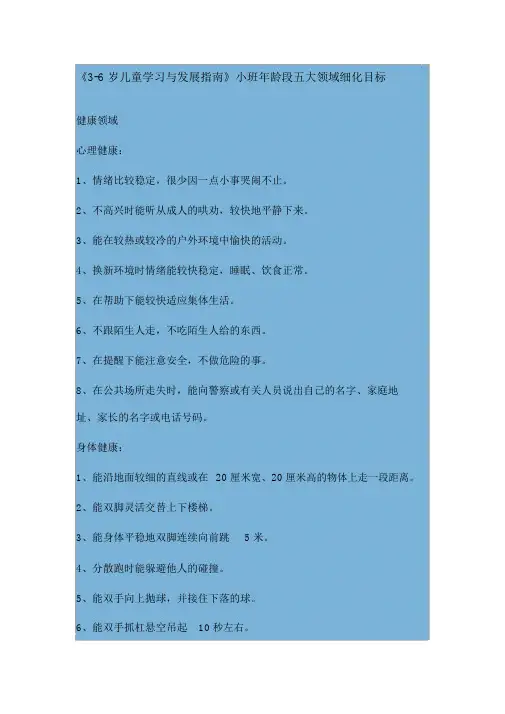 《3—6岁儿童发展指南》小班目标