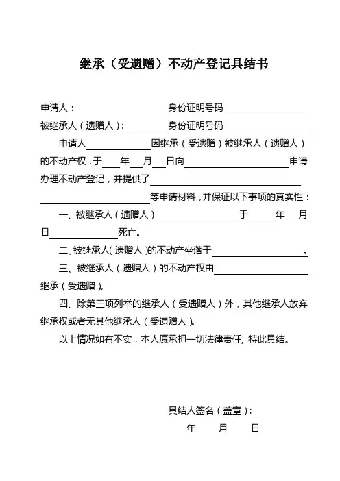 继承(受遗赠)不动产登记具结书