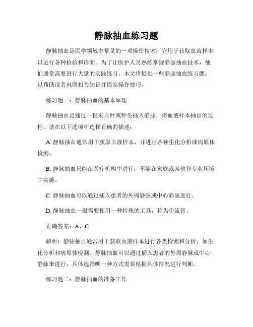 静脉抽血练习题
