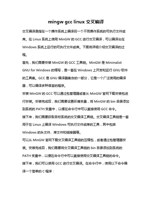 mingw gcc linux 交叉编译