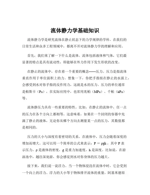 流体静力学基础知识
