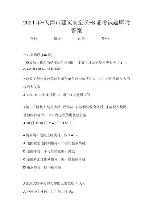 -天津市建筑安全员-B证考试题库附答案