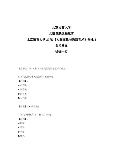 最新奥鹏北京语言大学20秋《人际交往与沟通艺术》作业1-参考答案