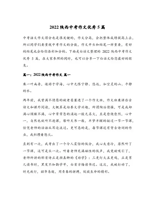 2022陕西中考作文优秀5篇
