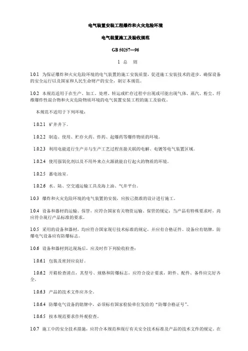 爆炸和危险场所电气安装验收规范GB50257-96