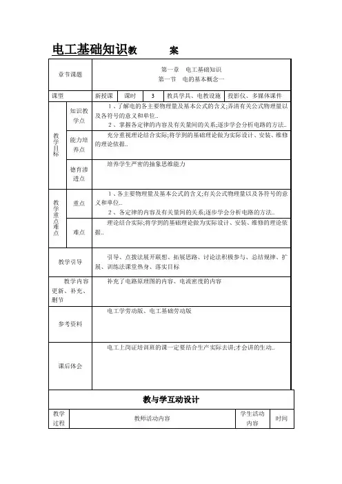 电工基础知识教案