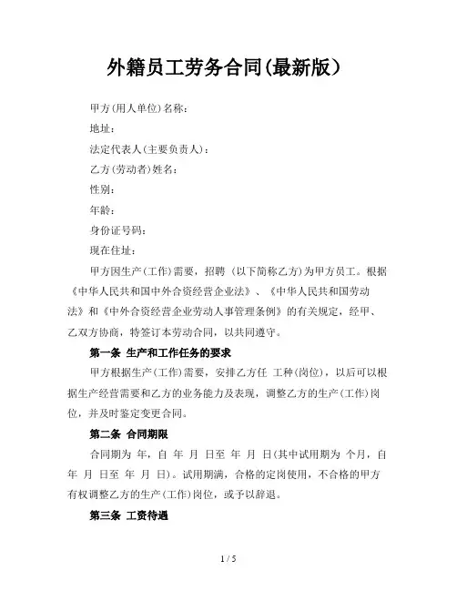 外籍员工劳务合同(最新版)