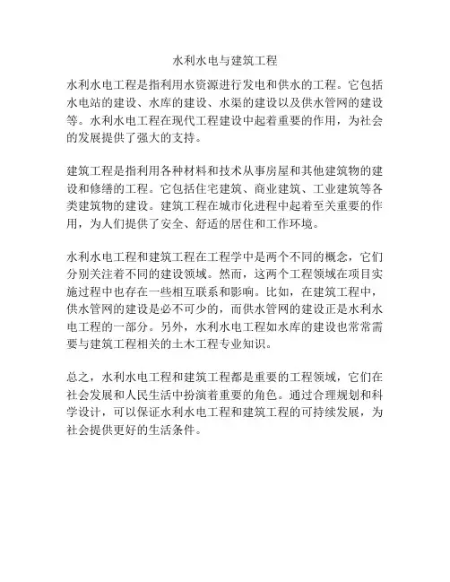 水利水电与建筑工程