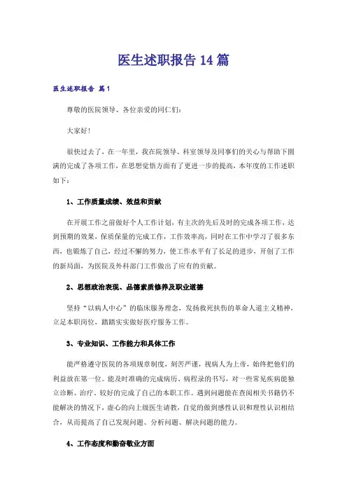 医生述职报告14篇