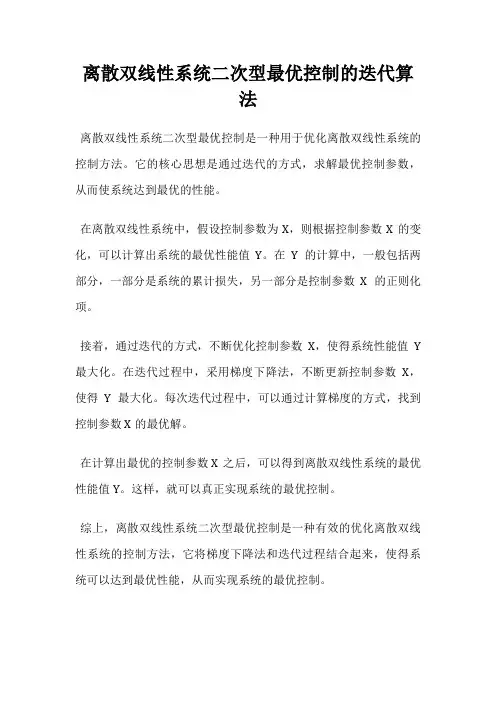 离散双线性系统二次型最优控制的迭代算法
