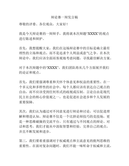 辩论赛一辩发言稿