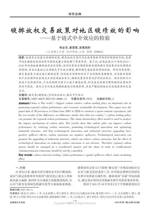 碳排放权交易政策对地区碳绩效的影响——基于链式中介效应的检验