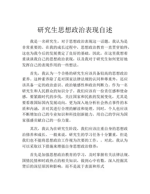 研究生思想政治表现自述
