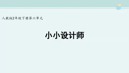 精选 《小小设计师》精品完整教学课件PPT