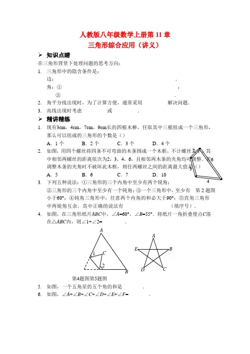 2020年秋人教版八年级数学上册第11章三角形综合应用(讲义、随堂练习、习题及答案)