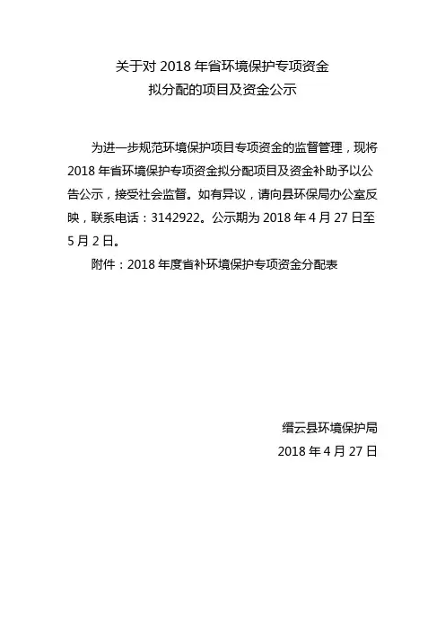 关于对2018年省环境保护专项资金