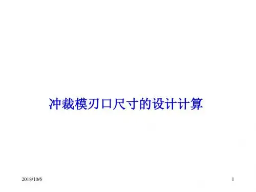 冲压模具与设计教案课件.