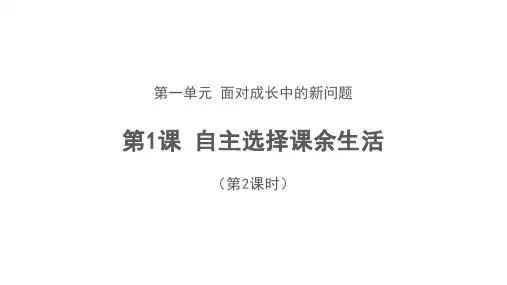部编版小学道德与法治五年级上册1. 自主选择课余生活 第2课时课件