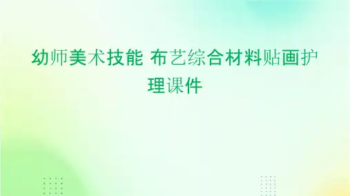 幼师美术技能 布艺综合材料贴画护理课件
