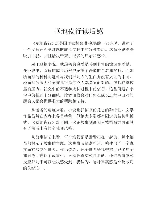 草地夜行读后感(精选10篇)