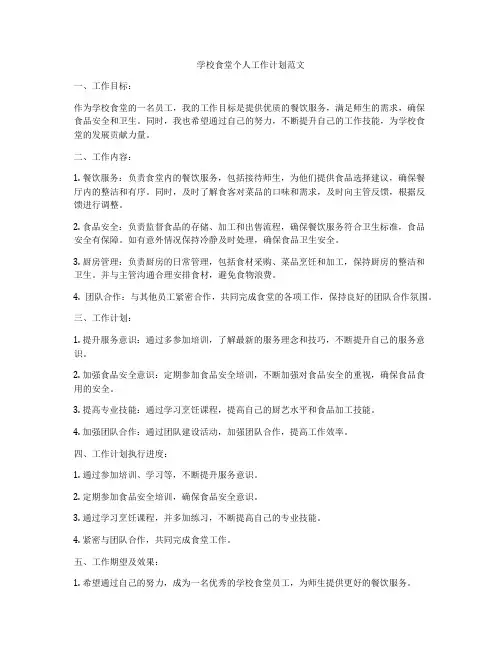 学校食堂个人工作计划范文