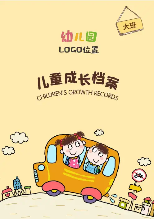幼儿园大班儿童成长档案-彩色编辑版