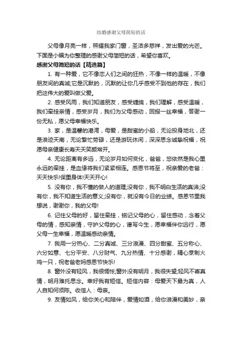 结婚感谢父母简短的话_经典句子