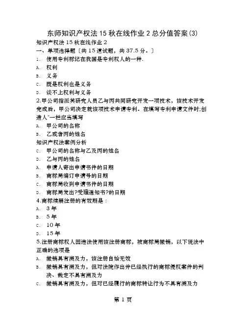 东师知识产权法秋在线作业满分复习资料