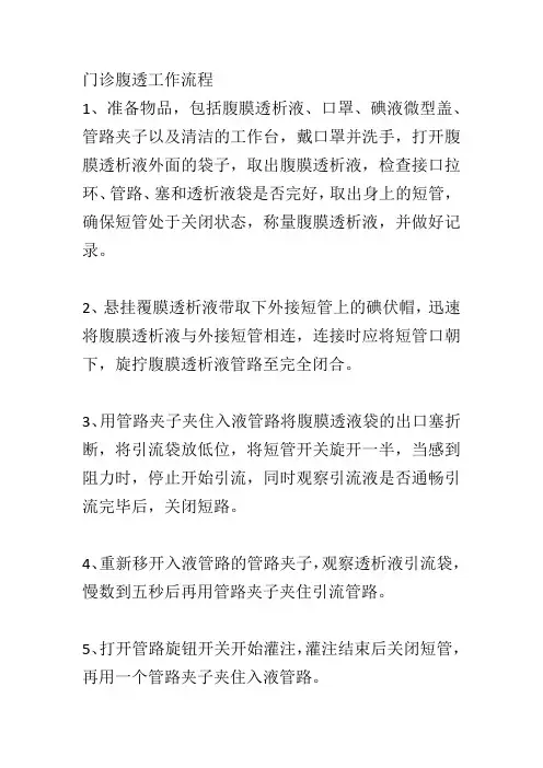 门诊腹透工作流程