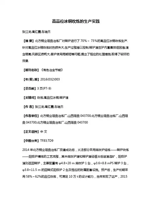高品位冰铜吹炼的生产实践