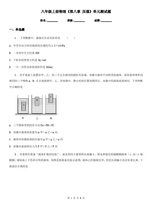 八年级上册物理《第八章 压强》单元测试题