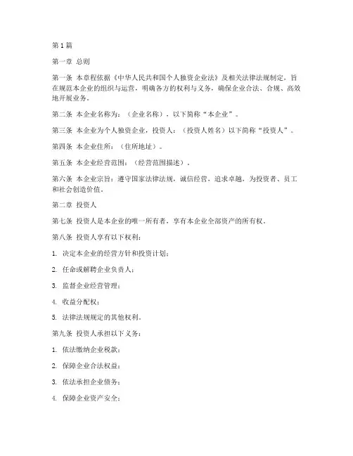 个人独资企业_公司章程(3篇)