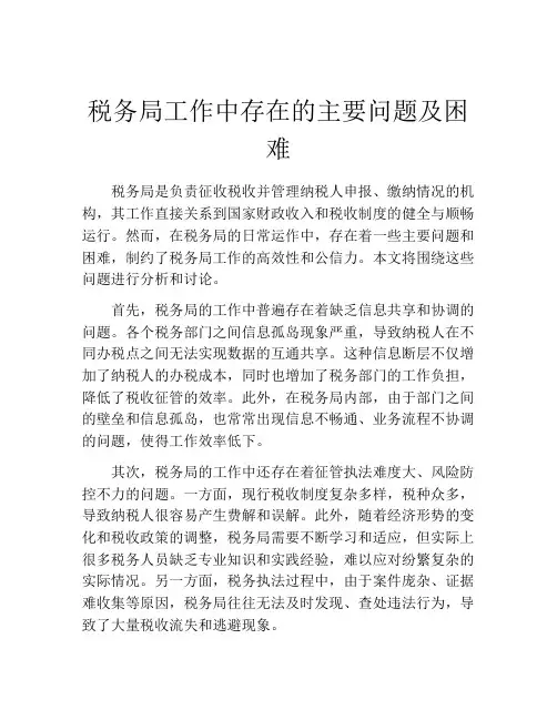 税务局工作中存在的主要问题及困难